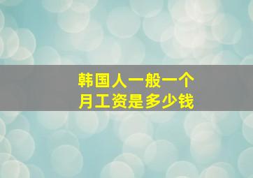 韩国人一般一个月工资是多少钱