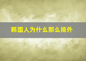 韩国人为什么那么排外