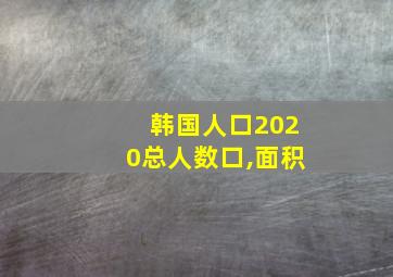 韩国人口2020总人数口,面积