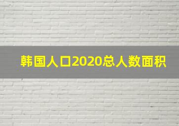 韩国人口2020总人数面积