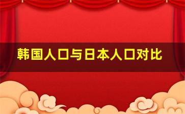 韩国人口与日本人口对比