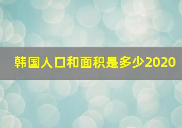 韩国人口和面积是多少2020