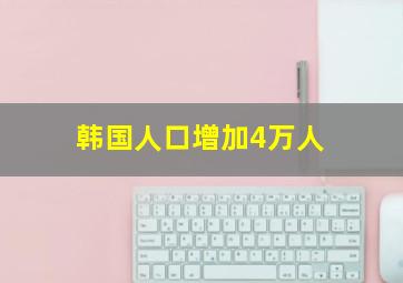 韩国人口增加4万人