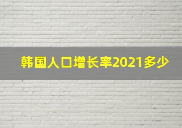 韩国人口增长率2021多少