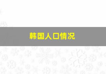 韩国人口情况