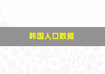 韩国人口数据