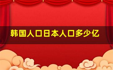 韩国人口日本人口多少亿