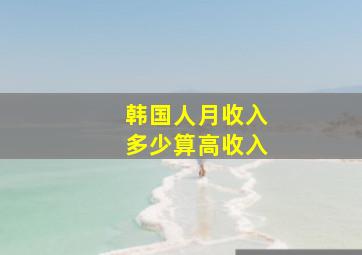 韩国人月收入多少算高收入