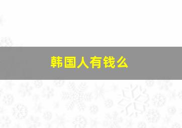 韩国人有钱么