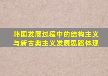 韩国发展过程中的结构主义与新古典主义发展思路体现