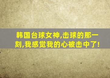 韩国台球女神,击球的那一刻,我感觉我的心被击中了!