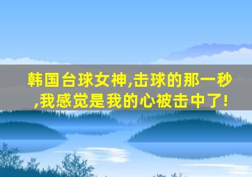 韩国台球女神,击球的那一秒,我感觉是我的心被击中了!