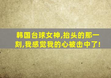 韩国台球女神,抬头的那一刻,我感觉我的心被击中了!