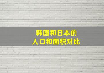 韩国和日本的人口和面积对比