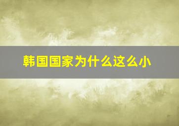 韩国国家为什么这么小