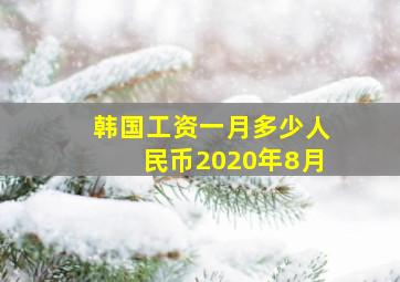 韩国工资一月多少人民币2020年8月