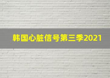 韩国心脏信号第三季2021