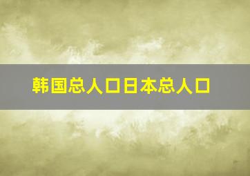 韩国总人口日本总人口