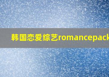 韩国恋爱综艺romancepackage