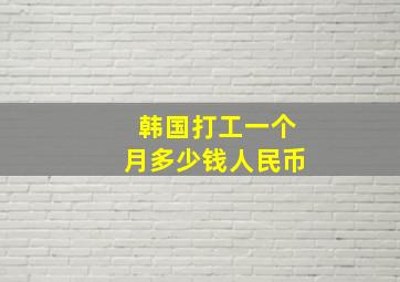 韩国打工一个月多少钱人民币