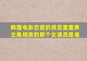 韩国电影恋爱的感觉里面男主角相亲的那个女演员是谁