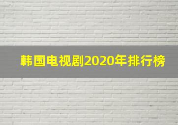 韩国电视剧2020年排行榜