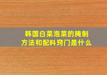 韩国白菜泡菜的腌制方法和配料窍门是什么