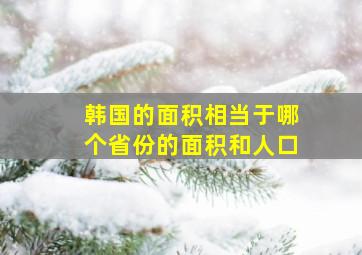 韩国的面积相当于哪个省份的面积和人口