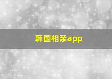 韩国相亲app