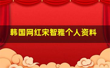 韩国网红宋智雅个人资料