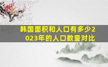 韩国面积和人口有多少2023年的人口数量对比