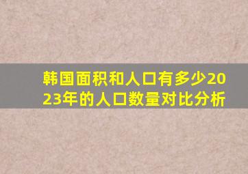 韩国面积和人口有多少2023年的人口数量对比分析