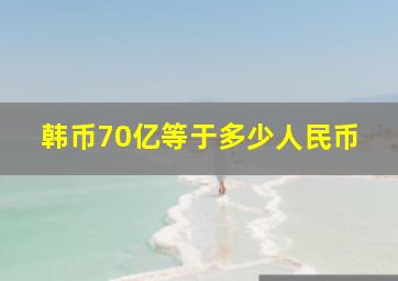 韩币70亿等于多少人民币