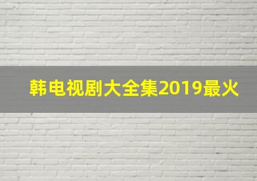 韩电视剧大全集2019最火