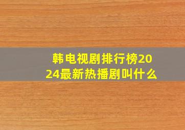 韩电视剧排行榜2024最新热播剧叫什么