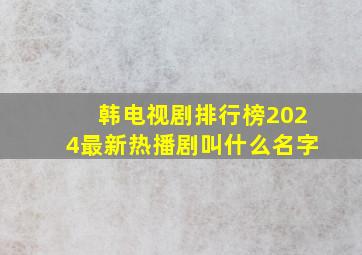 韩电视剧排行榜2024最新热播剧叫什么名字