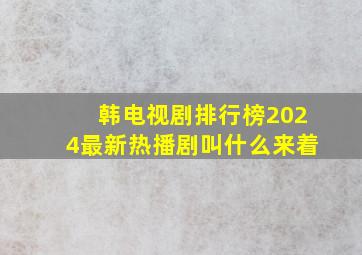 韩电视剧排行榜2024最新热播剧叫什么来着