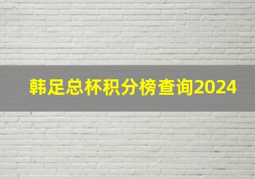 韩足总杯积分榜查询2024