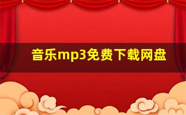 音乐mp3免费下载网盘