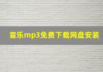 音乐mp3免费下载网盘安装