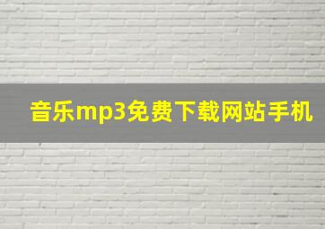 音乐mp3免费下载网站手机