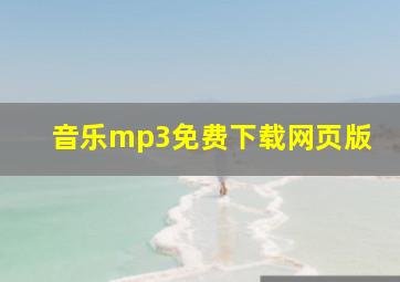 音乐mp3免费下载网页版