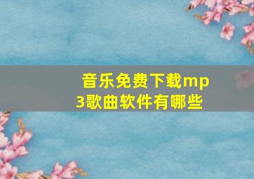 音乐免费下载mp3歌曲软件有哪些