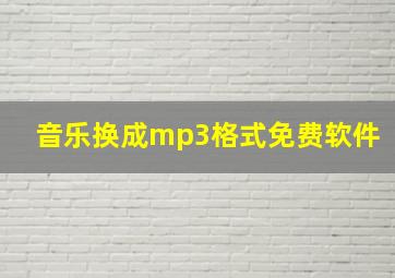 音乐换成mp3格式免费软件