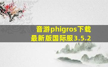 音游phigros下载最新版国际服3.5.2