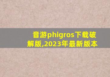 音游phigros下载破解版,2023年最新版本