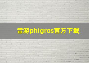 音游phigros官方下载