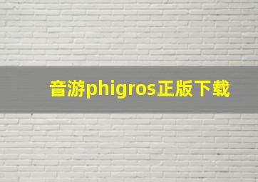 音游phigros正版下载