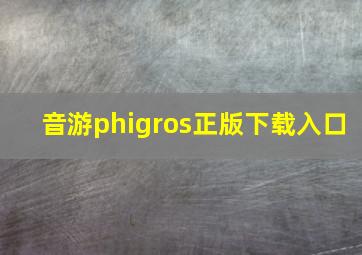 音游phigros正版下载入口