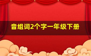 音组词2个字一年级下册